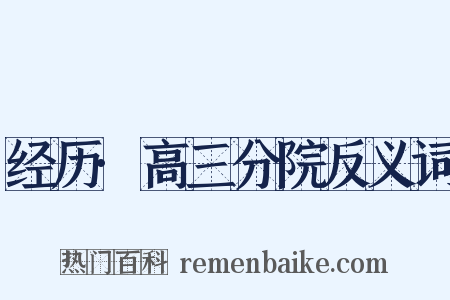 经历·高三分院反义词是什么意思的图片